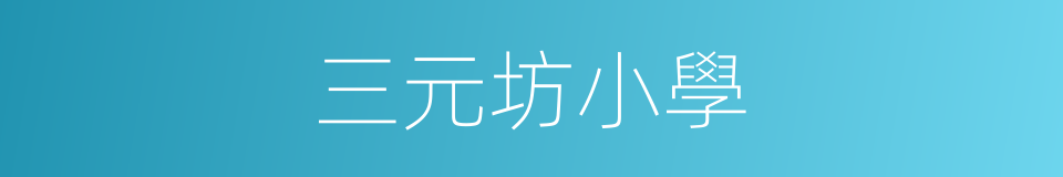 三元坊小學的同義詞