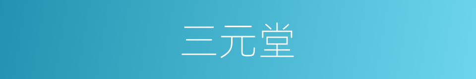 三元堂的同义词