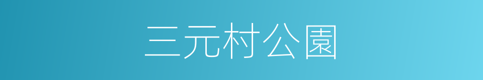 三元村公園的同義詞