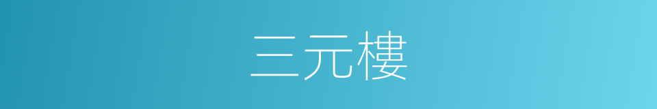 三元樓的同義詞