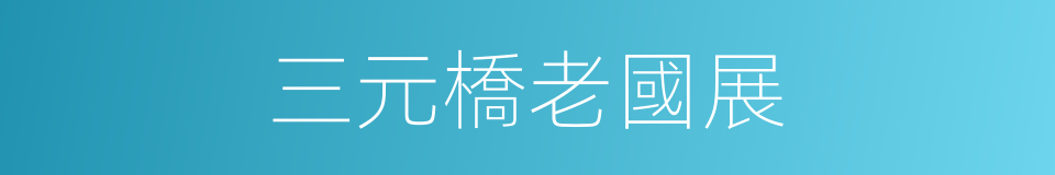 三元橋老國展的同義詞