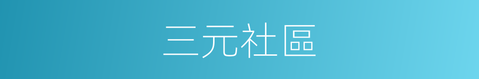 三元社區的同義詞