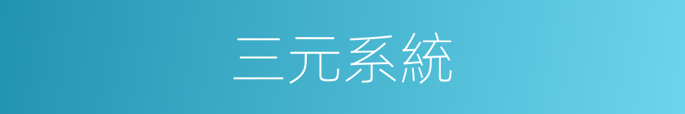 三元系統的同義詞