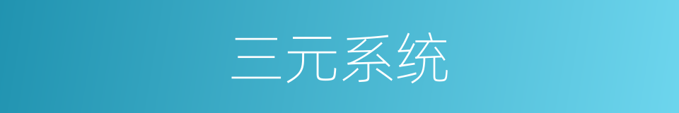 三元系统的同义词