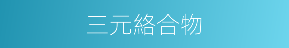 三元絡合物的同義詞