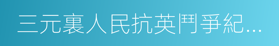 三元裏人民抗英鬥爭紀念館的同義詞