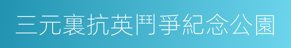 三元裏抗英鬥爭紀念公園的同義詞