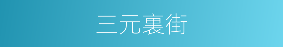 三元裏街的同義詞