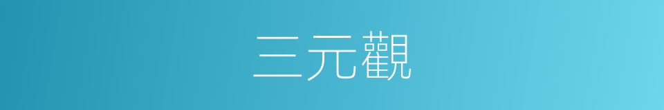 三元觀的同義詞