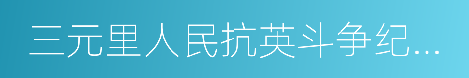 三元里人民抗英斗争纪念馆的同义词