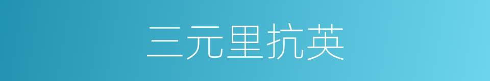 三元里抗英的同义词