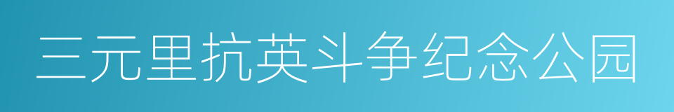 三元里抗英斗争纪念公园的同义词