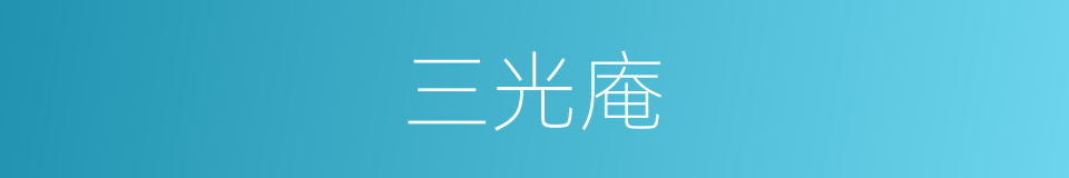 三光庵的同义词