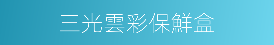 三光雲彩保鮮盒的同義詞