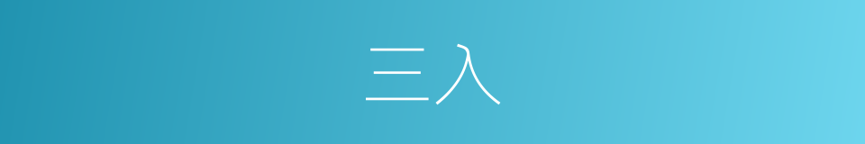 三入的同义词
