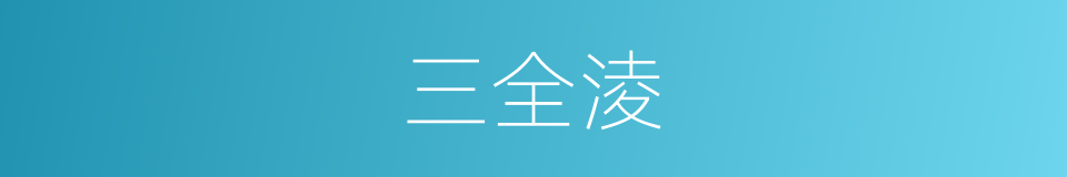 三全淩的同義詞