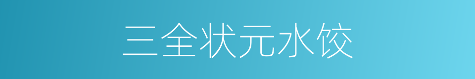 三全状元水饺的同义词