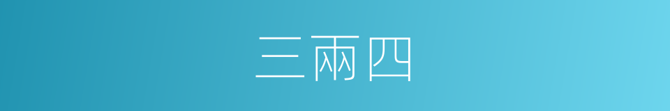 三兩四的同義詞