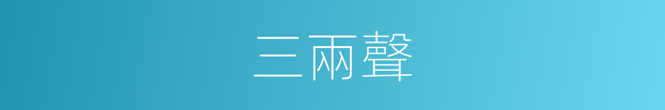 三兩聲的同義詞