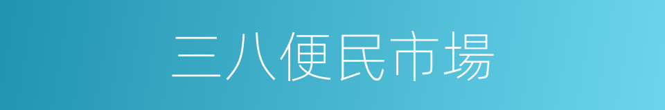 三八便民市場的同義詞