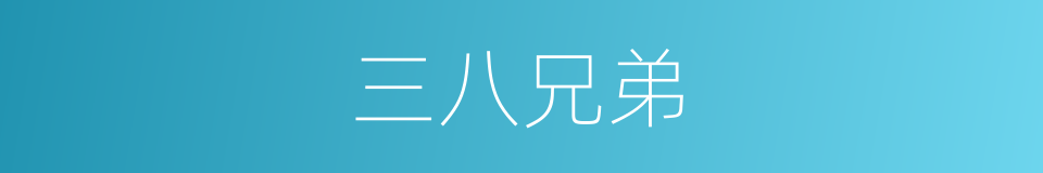 三八兄弟的同义词