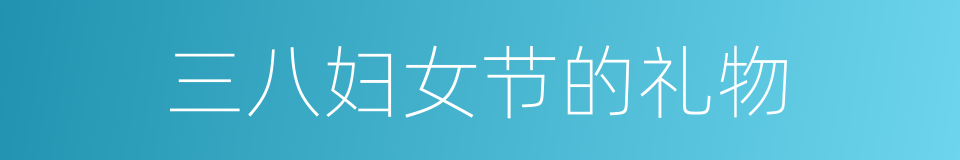 三八妇女节的礼物的同义词