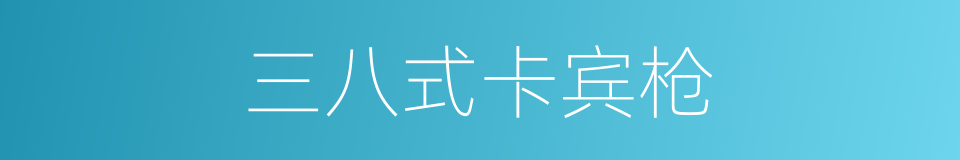 三八式卡宾枪的同义词