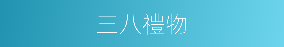 三八禮物的同義詞