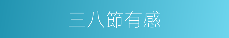 三八節有感的同義詞