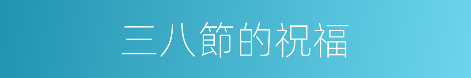 三八節的祝福的同義詞