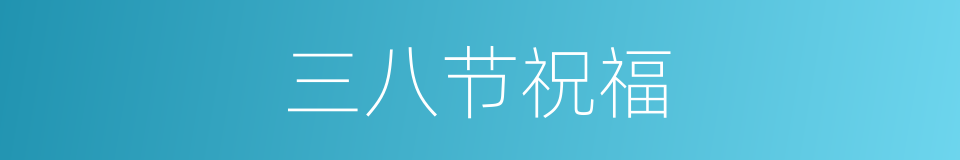 三八节祝福的同义词