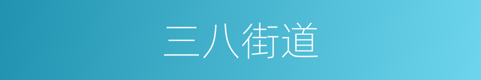 三八街道的同义词