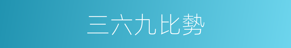 三六九比勢的意思