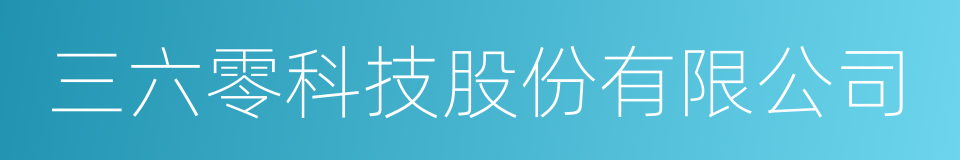 三六零科技股份有限公司的同义词