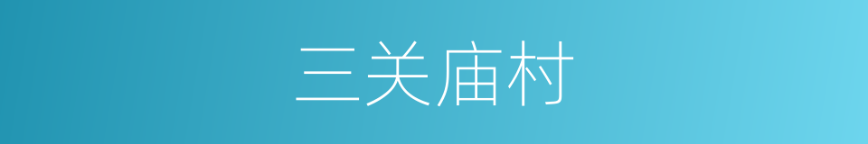 三关庙村的同义词