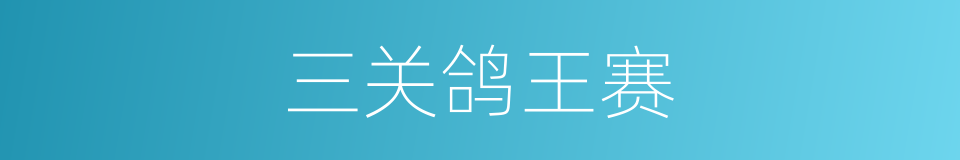 三关鸽王赛的同义词