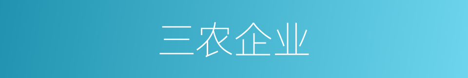 三农企业的同义词
