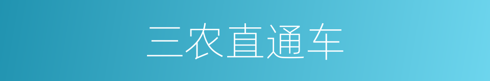 三农直通车的同义词