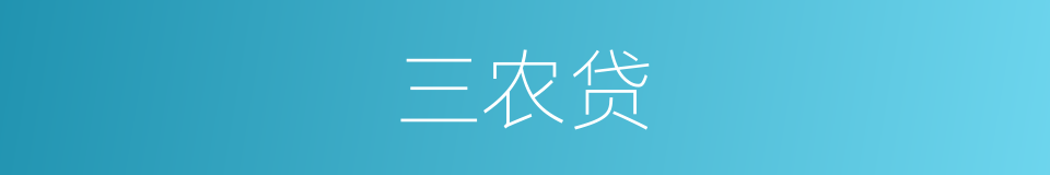 三农贷的同义词