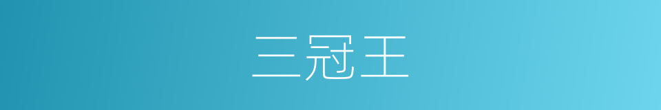 三冠王的意思