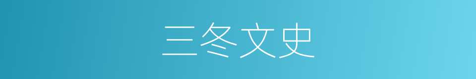 三冬文史的意思