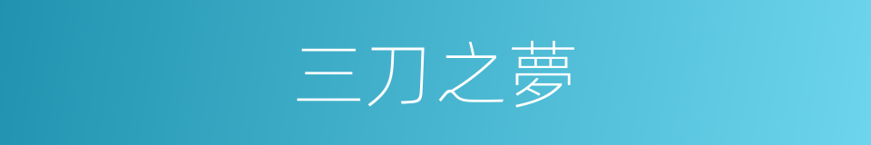 三刀之夢的同義詞