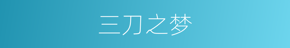 三刀之梦的同义词
