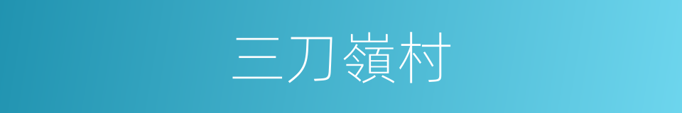 三刀嶺村的同義詞
