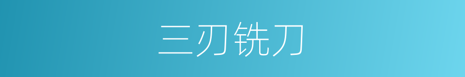 三刃铣刀的同义词