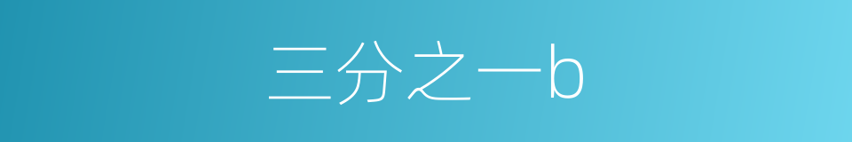 三分之一b的同义词