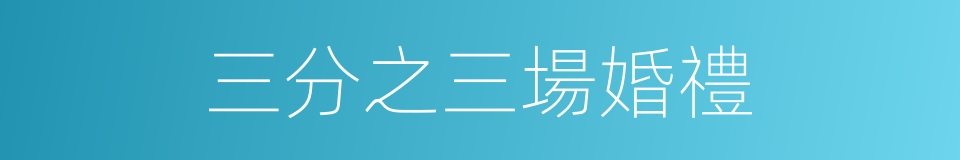 三分之三場婚禮的同義詞