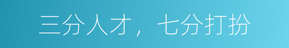 三分人才，七分打扮的同义词