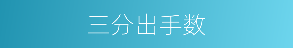 三分出手数的同义词