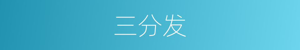 三分发的意思